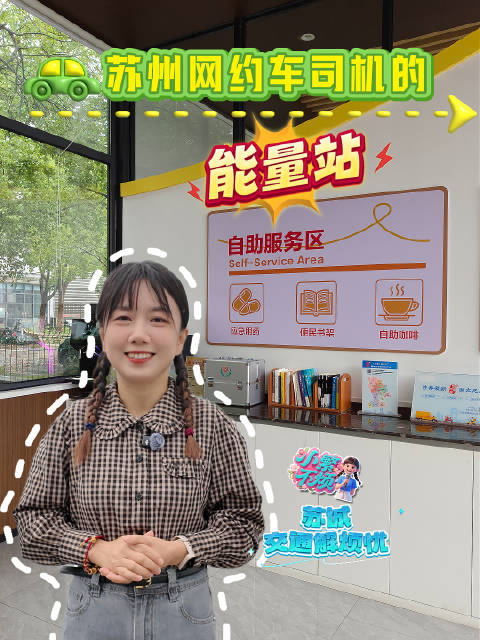 苏州网约车司机网有了专属歇脚港湾