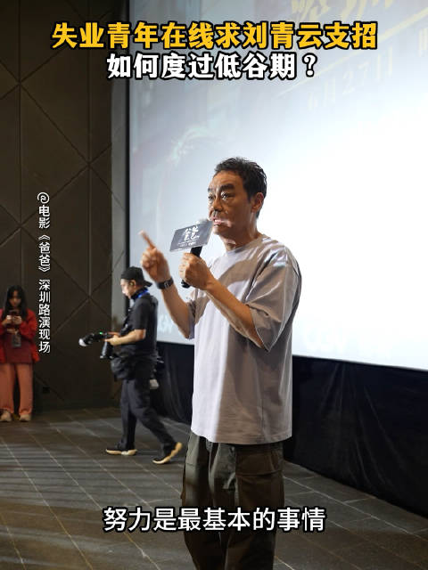 刘青云鼓励失业者坚持努力，新片《爸爸》6月27日上映