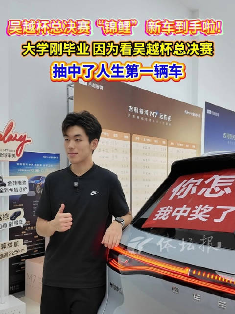嘉兴帅小伙刚毕业就抽中了新车