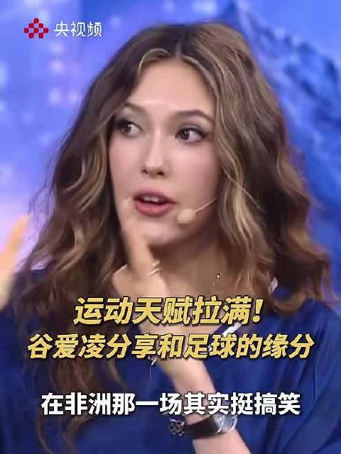 运动天赋拉满！谷爱凌分享和足球的缘分：小时候踢过足球，有6年“球龄”