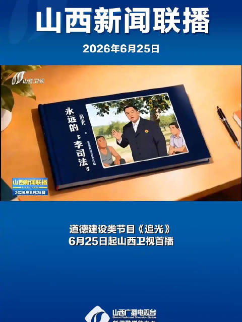 道德建设类节目《追光》6月25日起山西卫视首播！