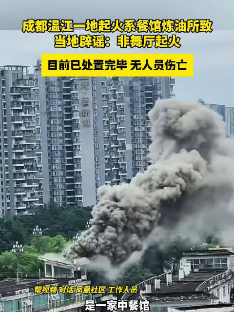 成都温江一地起火系餐馆炼油所致 当地辟谣