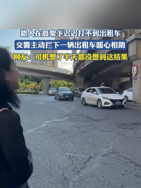交警高架下拦车助路人打车
