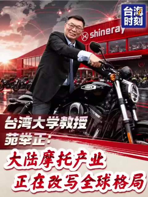 台湾教授苑举正称大陆摩托产业改写全球格局