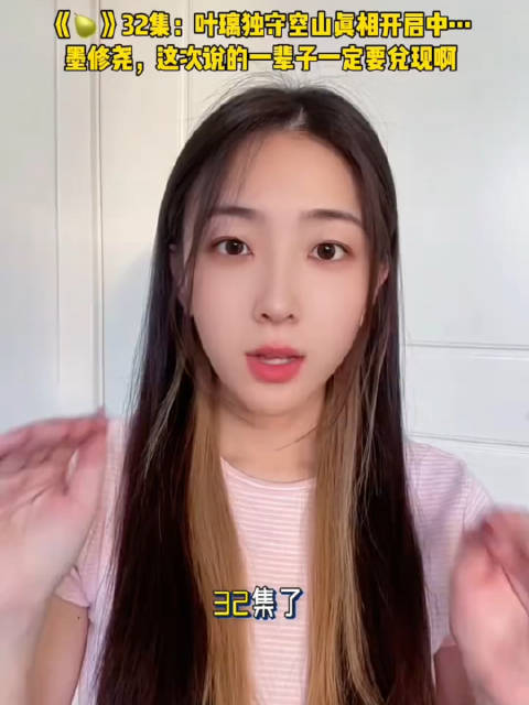 莫离第32集叶璃独守空山，墨修尧承诺一辈子
