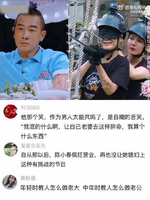 自此以后，陈小春疯狂营业，再也没让应采儿上这种有挑战的节目！