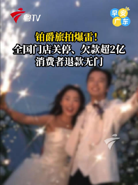 铂爵旅拍全国门店关停，欠款超2亿消费者退款无门