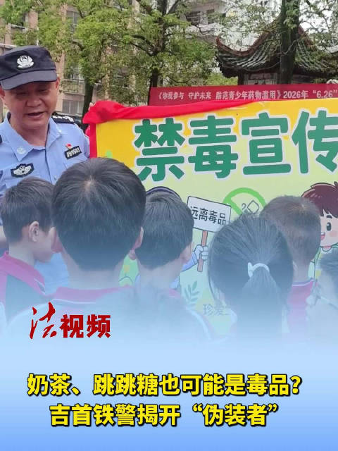 奶茶、跳跳糖也可能是毒品？吉首铁警揭开“伪装者”！