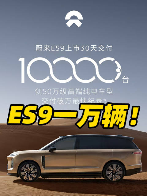 上市30天，蔚来ES9就交付一万辆！之前谁能想到？