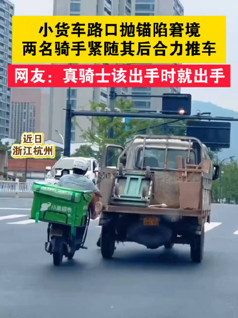 小货车路口抛锚陷窘境，两名骑手紧随其后合力推车…