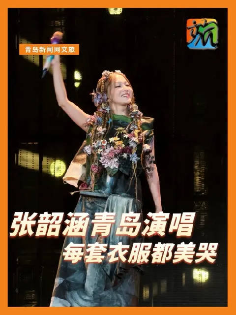 青岛演唱会彩排日张韶涵把一次性雨衣穿成了高定 粉丝：比张韶涵造型师更权威的是她的脸