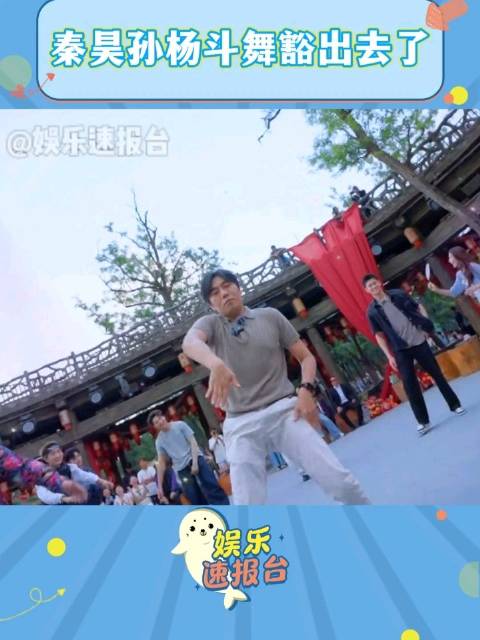 秦昊孙杨斗舞豁出去了 路透名场面来了