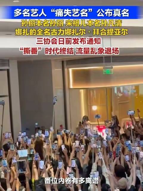 孙俪等艺人弃用艺名回归本名，三协会叫停撕番行为