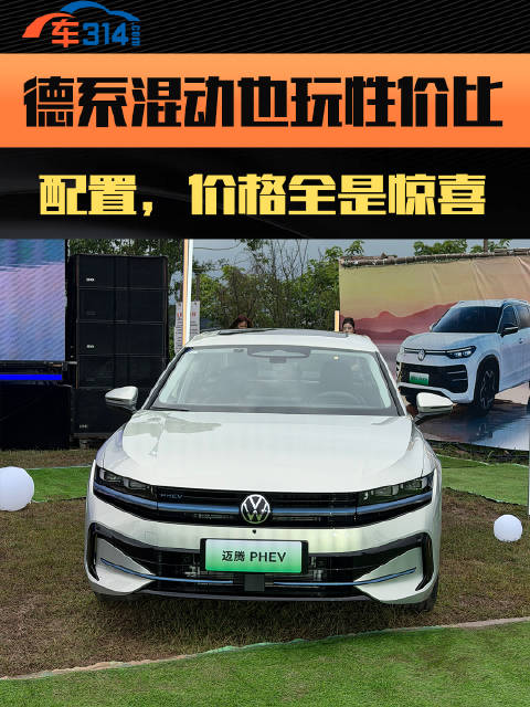 迈腾PHEV，探岳L PHEV正式上市，XX万，交个朋友，合资品牌，国产体验