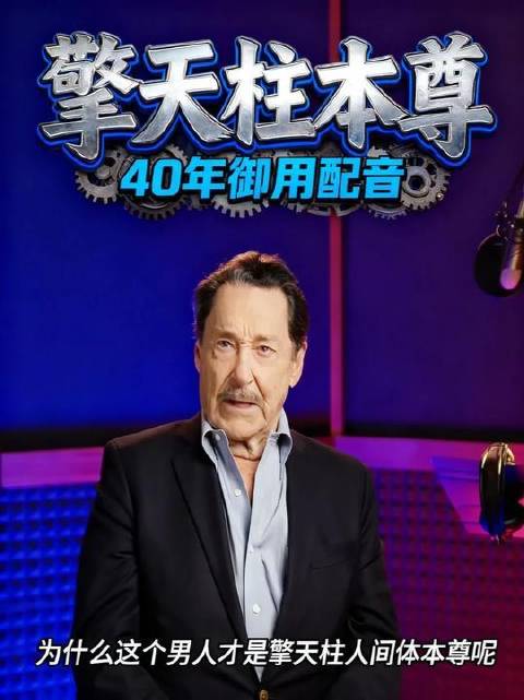 擎天柱的灵魂离不开彼得·库伦的声线，正如西方文明的根基深植于耶路撒冷