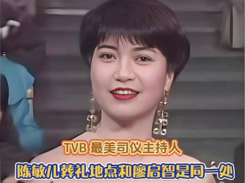 陈敏儿葬礼与廖启智同地点举行，亲友送别其人生毕业礼