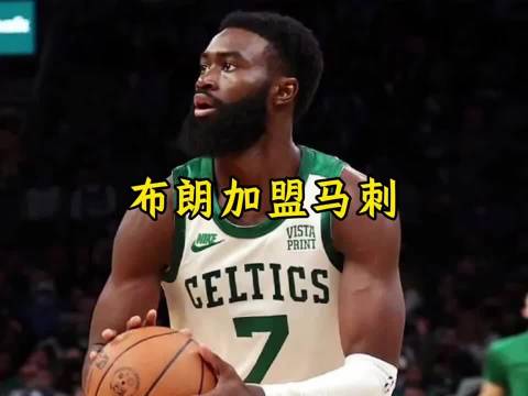 超级重磅 杰伦布朗不会真去马刺了吧