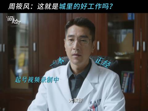 周筱风：您指的“城里的好工作”，莫非就是这个？