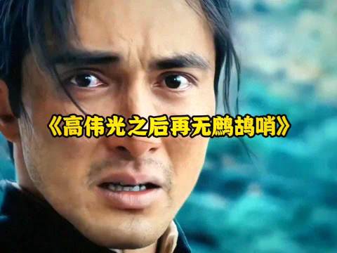 仅凭这一个眼神，高伟光之后再无鹧鸪哨！