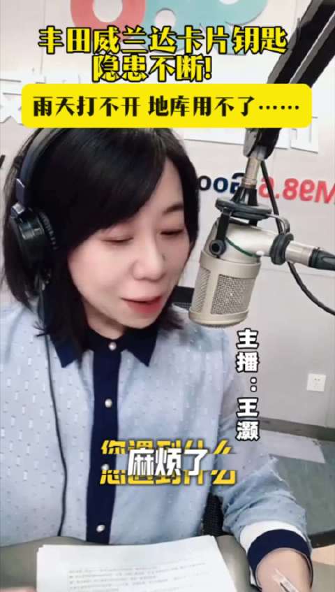 雨天打不开，地库用不了……丰田威兰达卡片钥匙隐患不断！