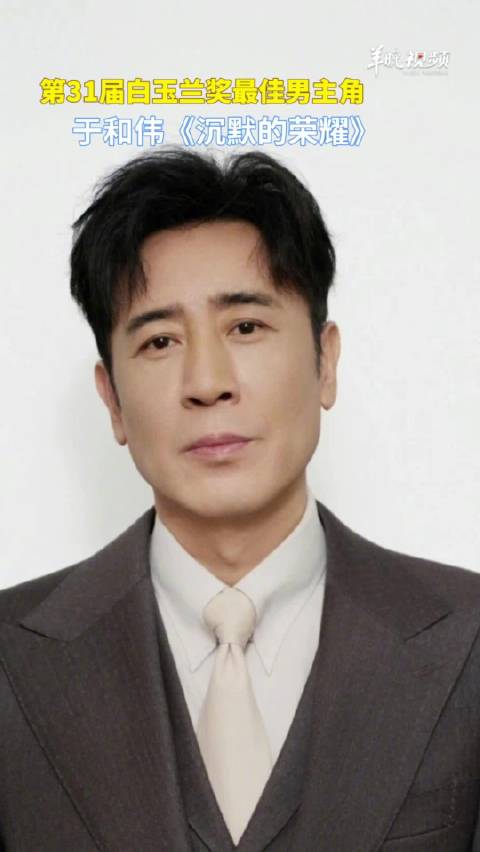 于和伟白玉兰奖最佳男主角