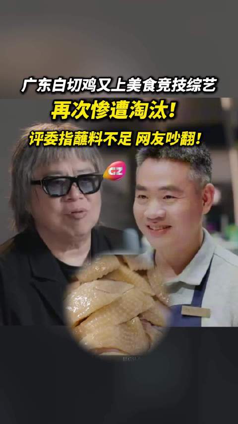 广东白切鸡再上美食竞技综艺，继全红婵哥哥上节目后又再次惨遭淘汰！…