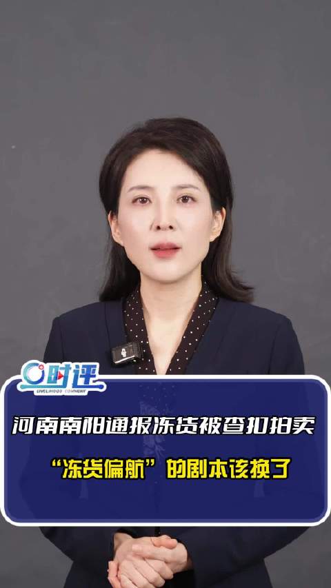 零度观点：47天24车“无主”冻货被查扣并拍卖 ！从泌阳到南阳，冻货偏航被查的剧本该换了
