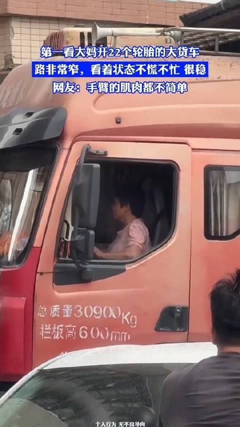 大妈驾驶22轮大货车窄路稳健行驶引关注