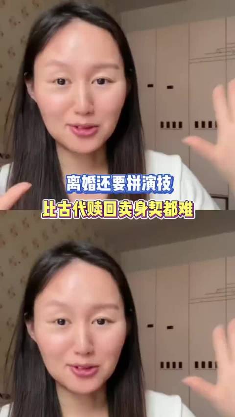 现在离个婚，就像要赎回古代的奴隶卖身契一样难！离婚