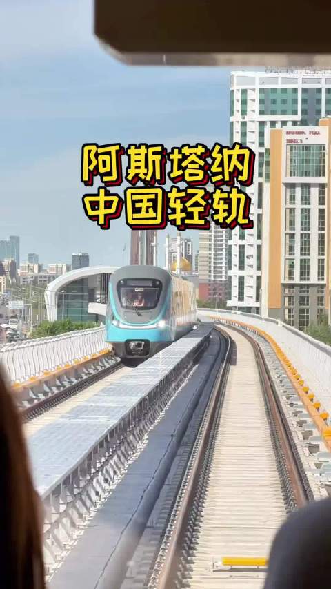 哈萨克斯坦首都阿斯塔纳的中国轻轨，感受现代化的交通工具