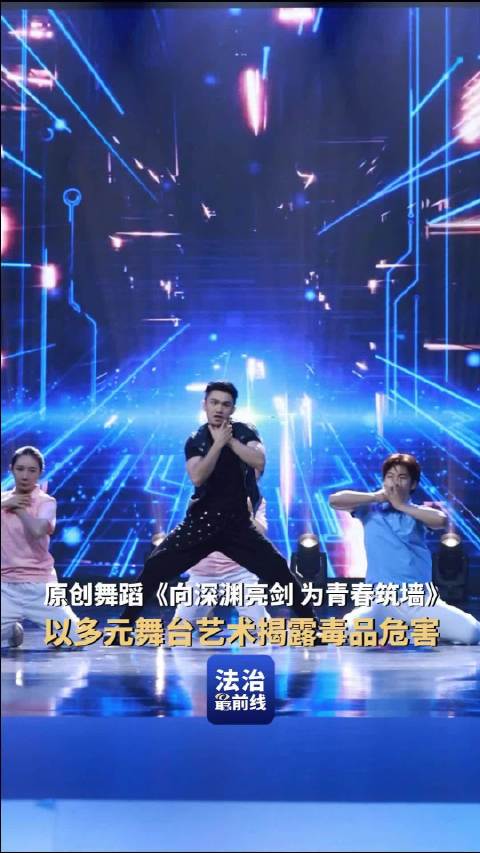 2026广西全民禁毒宣传月启动原创舞蹈《向深渊亮剑为青春筑墙》