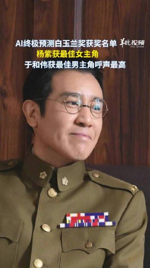 AI预测白玉兰奖：于和伟全票、杨紫3票领跑