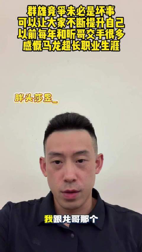 黄镇廷谈年轻球员崛起，与许昕交手频繁，感慨马龙职业生涯