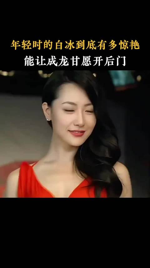 年轻时候的白冰到底有多美，能让成龙甘愿开后门
