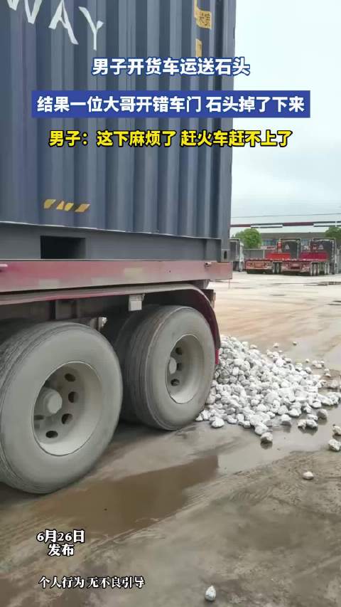 男子开货车运送石头，结果一位大哥开错车门，石头掉了下来！