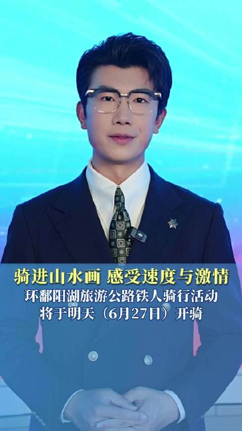环鄱阳湖旅游公路铁人骑行活动6月27日开骑