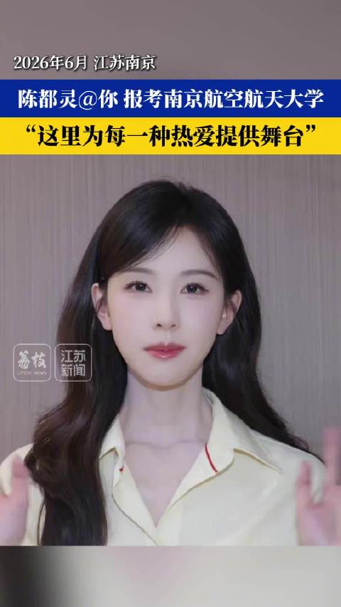 演员陈都灵为母校南航打call 曾以621分考入南航