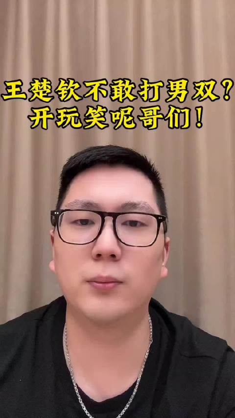 王楚钦不敢打男双？笑话！ 林诗栋
