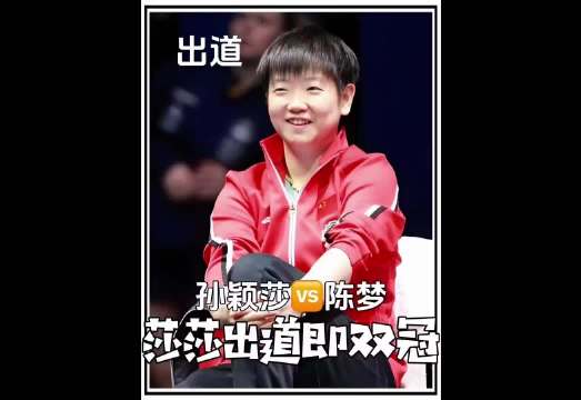 16岁孙颖莎日本公开赛绝境翻盘，一日斩获女单女双双冠