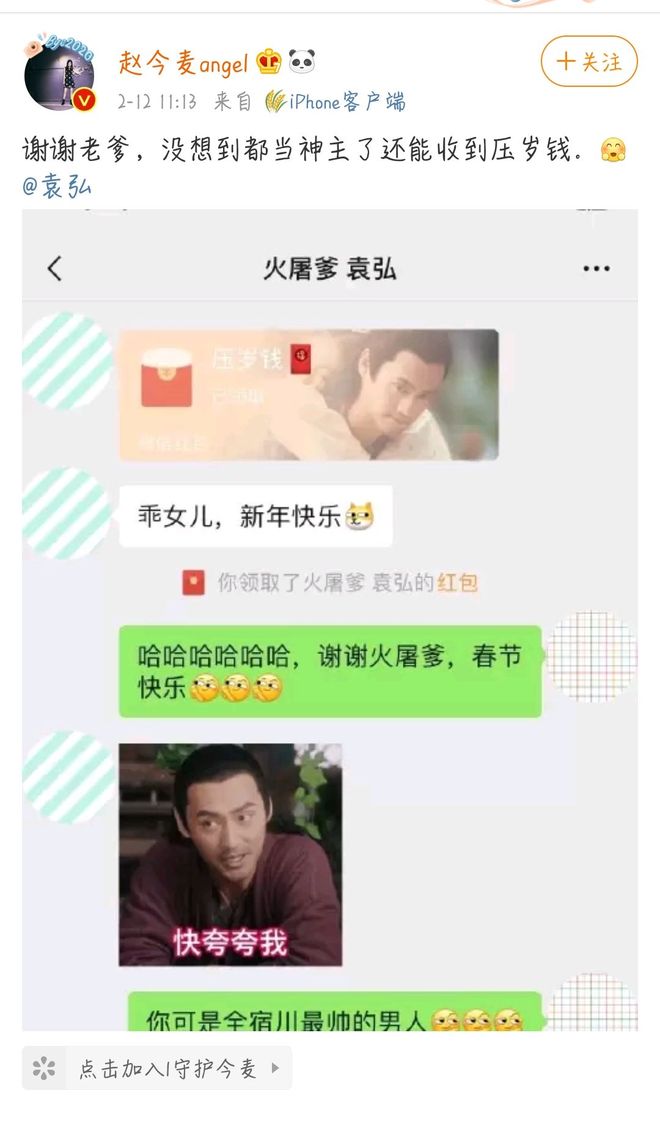 袁弘给赵今麦发压岁钱了