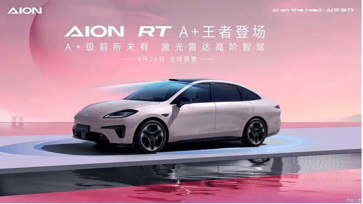 新车|广汽埃安AION RT正式发布,9月26日预售
