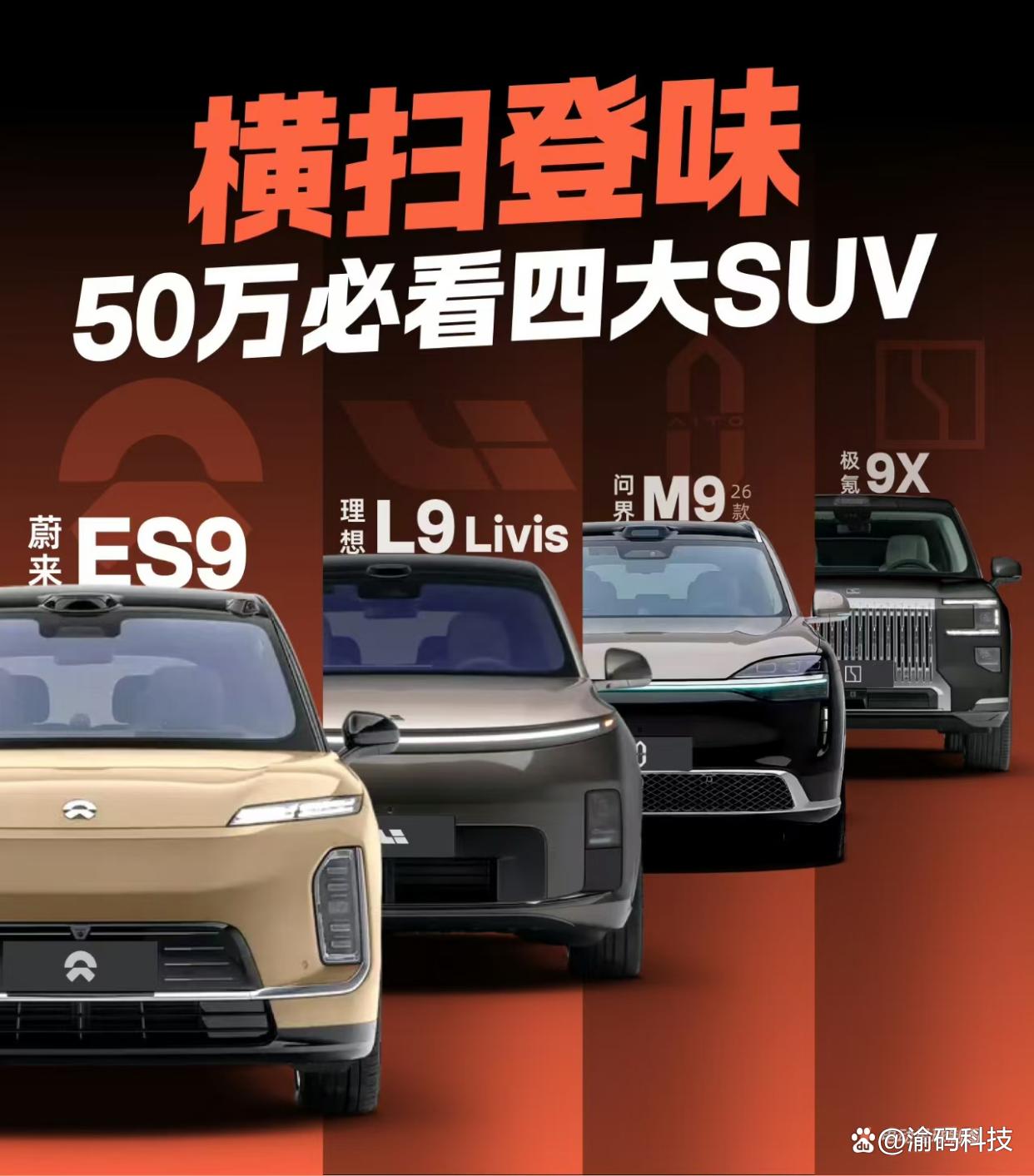 李想断言50万级SUV“四强格局”:问界M9、极氪9X、蔚来ES9与理想L9将平分秋色