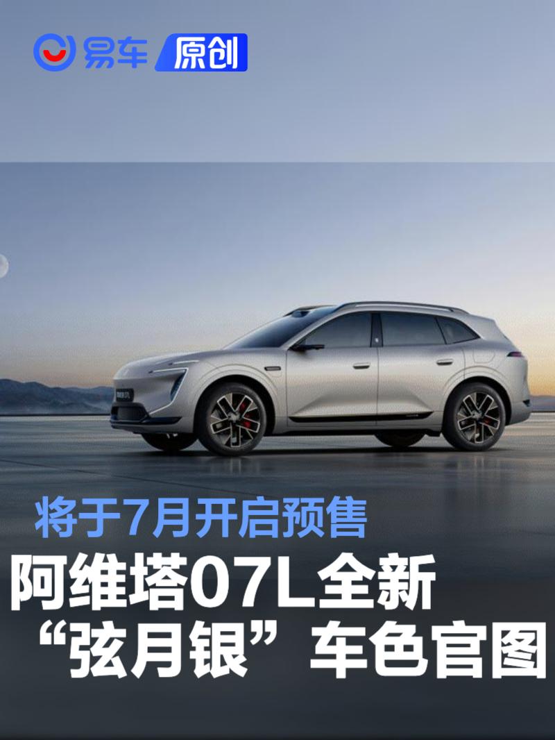 阿维塔07L全新“弦月银”车色官图 将于7月开启预售