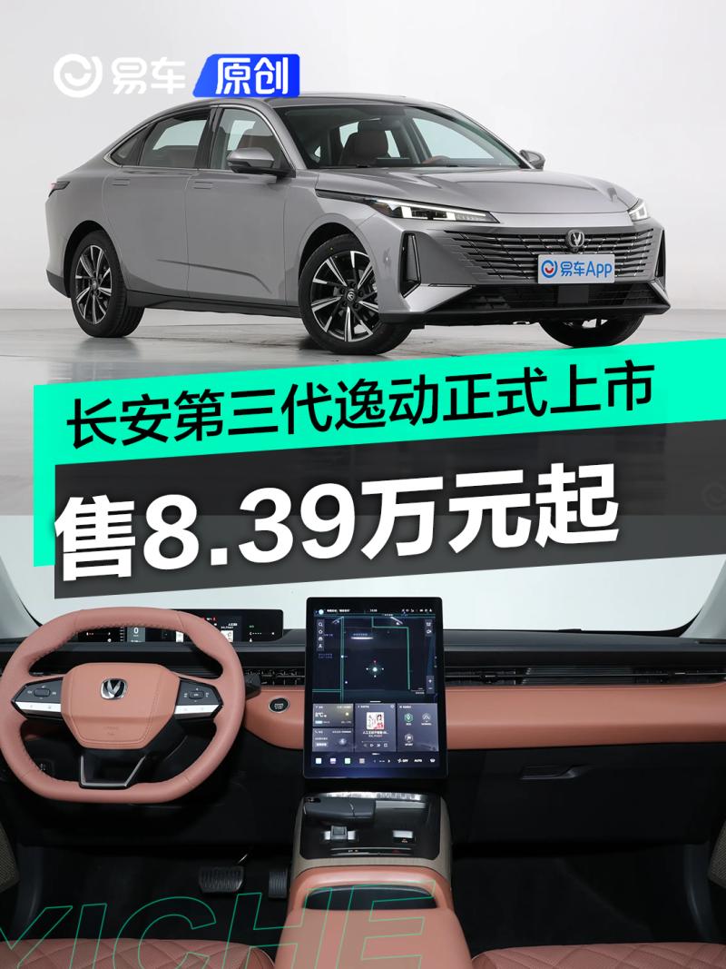 长安第三代逸动正式上市 售8.39万元起