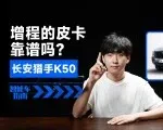 皮卡为什么推荐买增程？看完长安猎手K50你就明白了 | 智能车指南