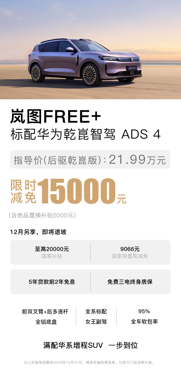 岚图FREE+官宣直减1.5万 诚意回馈用户