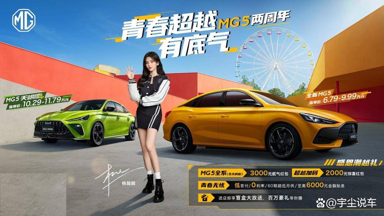 MG5再度携手“001号车主”杨超越同年轻对话