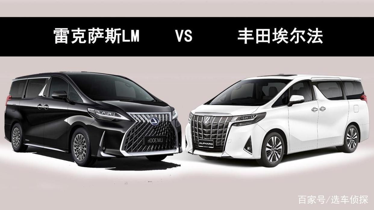 雷克萨斯LM对比丰田埃尔法,加价之王应该如何选择