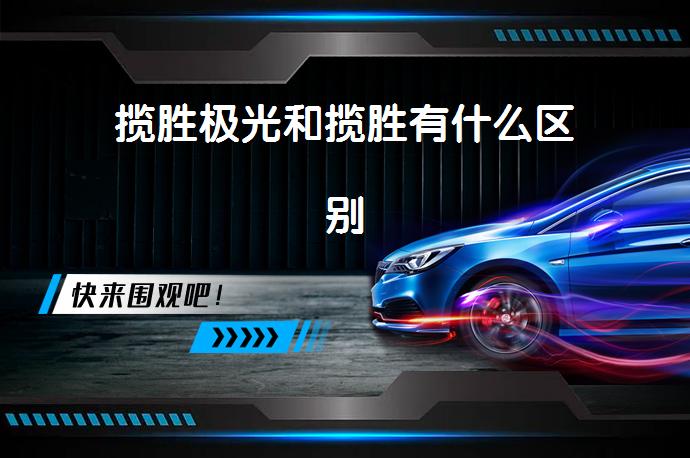 揽胜极光和揽胜有什么区别_路虎_58汽车