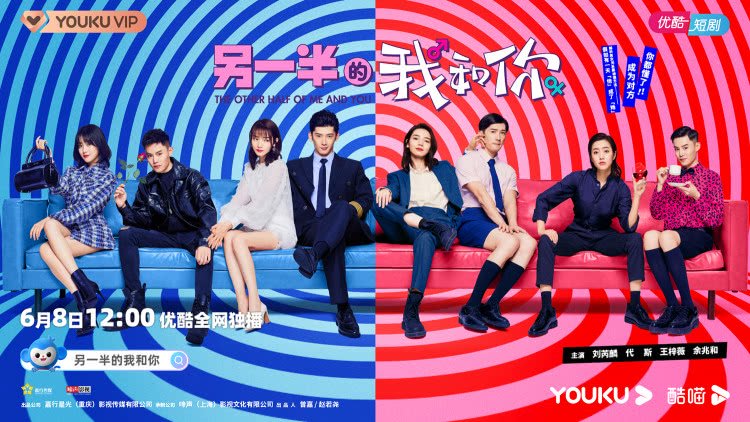 《另一半的我和你》6月8日惊喜开播 刘芮麟代斯体验换位人生-猫眼电影